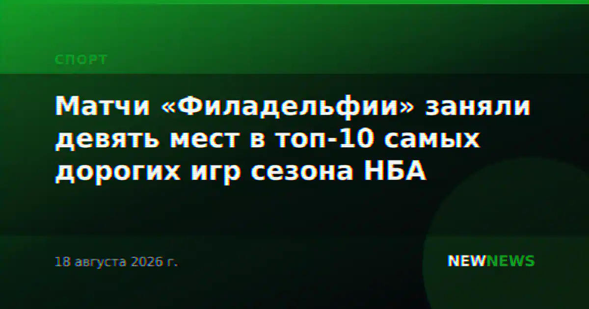 Матчи «Филадельфии» заняли девять мест в топ-10 самых дорогих игр сезона НБА