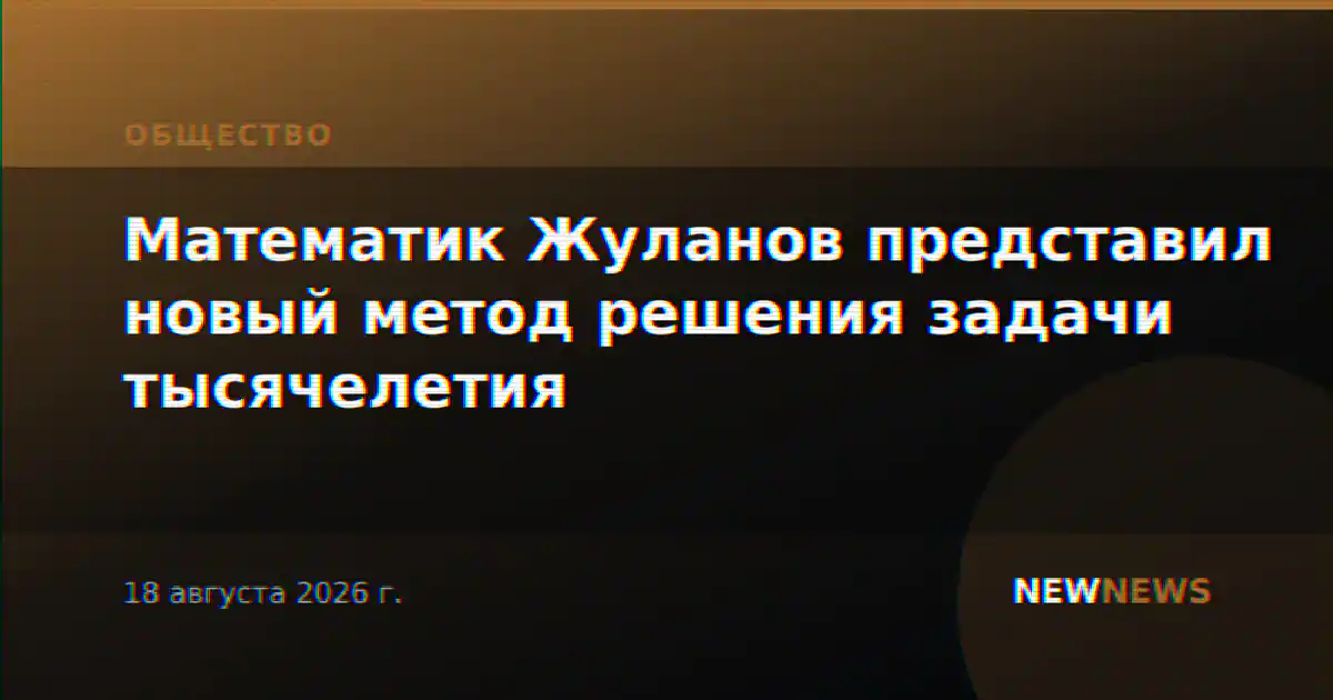 Математик Жуланов представил новый метод решения задачи тысячелетия
