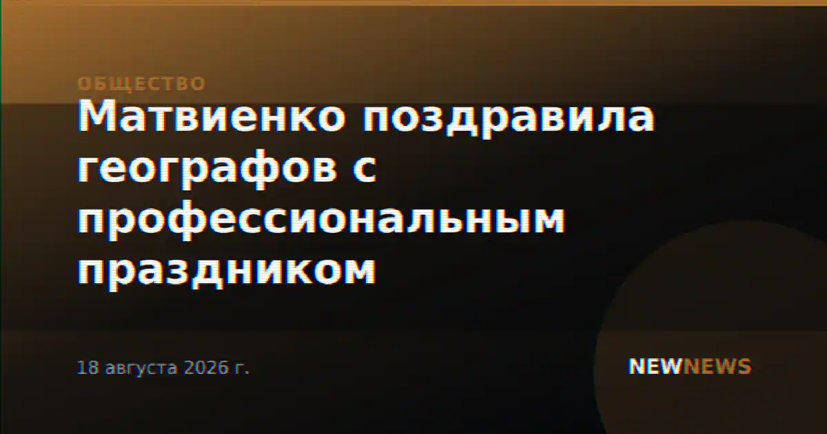 Матвиенко поздравила географов с профессиональным праздником