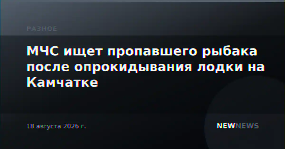МЧС ищет пропавшего рыбака после опрокидывания лодки на Камчатке