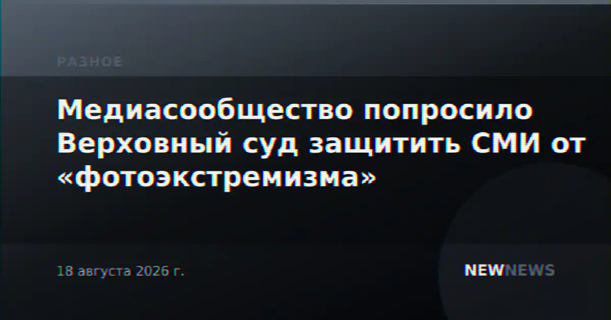 Медиасообщество попросило Верховный суд защитить СМИ от «фотоэкстремизма»