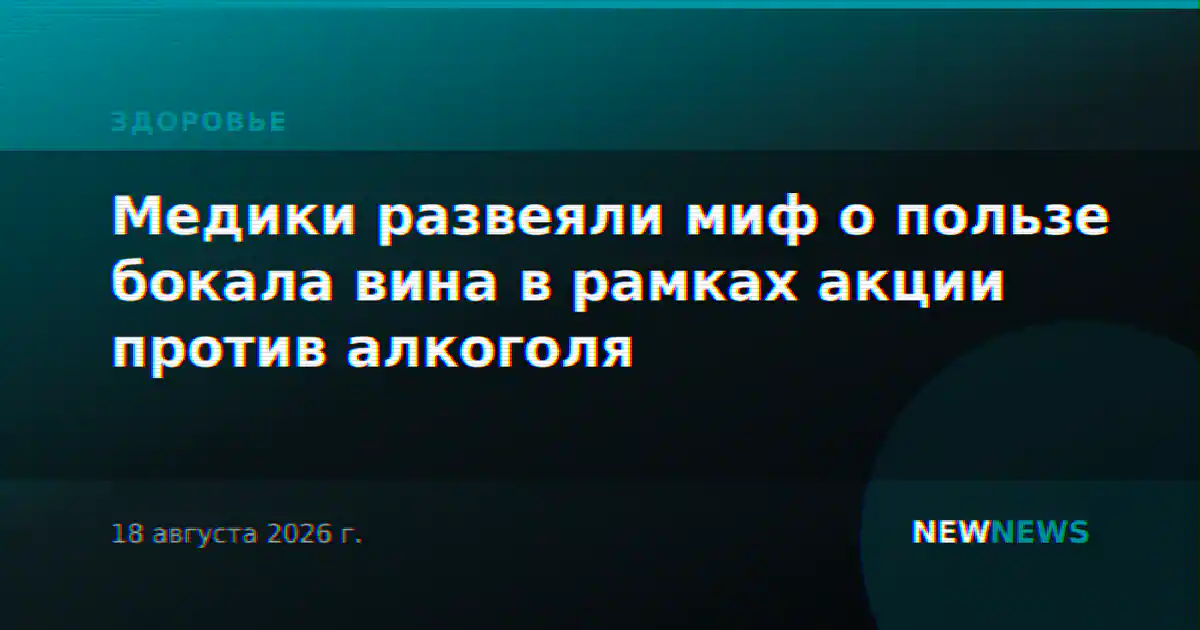 Медики развеяли миф о пользе бокала вина в рамках акции против алкоголя