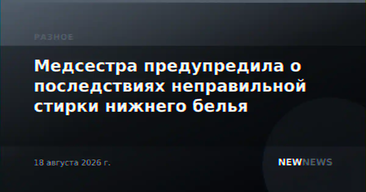 Медсестра предупредила о последствиях неправильной стирки нижнего белья