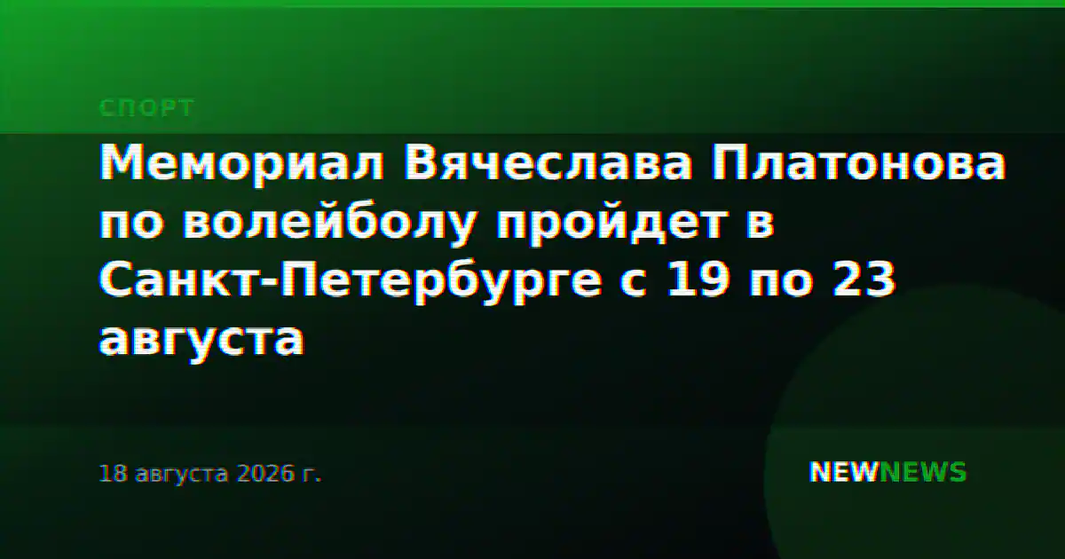 Мемориал Вячеслава Платонова по волейболу пройдет в Санкт-Петербурге с 19 по 23 августа