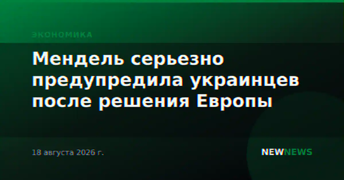 Мендель серьезно предупредила украинцев после решения Европы