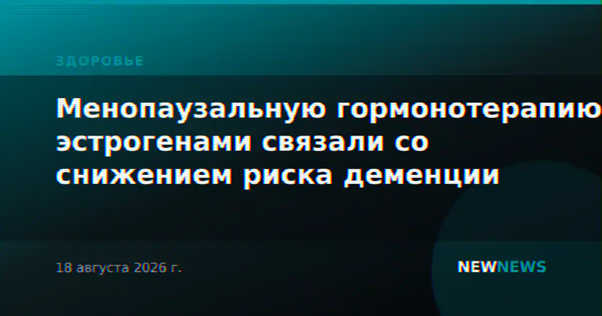 Менопаузальную гормонотерапию эстрогенами связали со снижением риска деменции