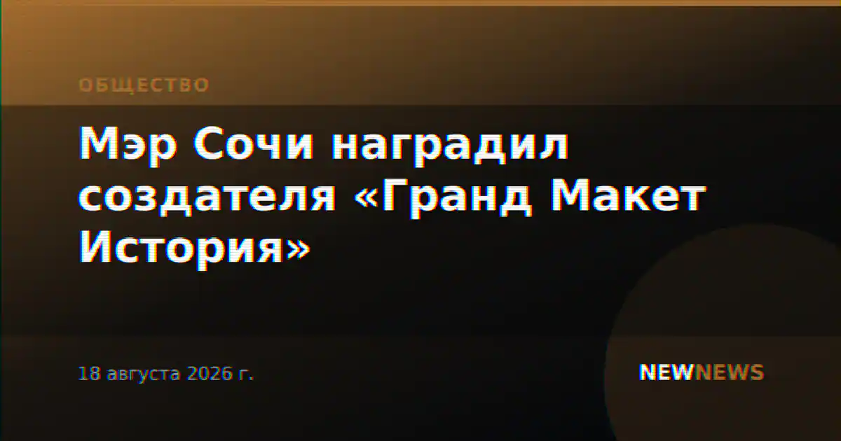 Мэр Сочи наградил создателя «Гранд Макет История»