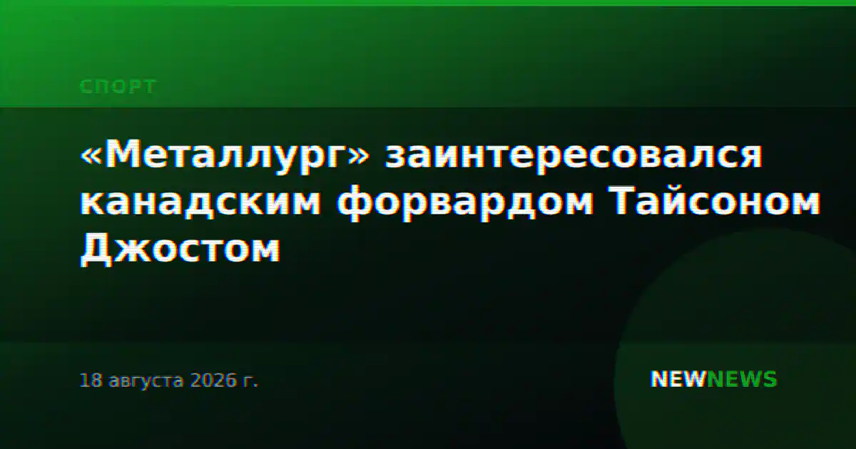 «Металлург» заинтересовался канадским форвардом Тайсоном Джостом
