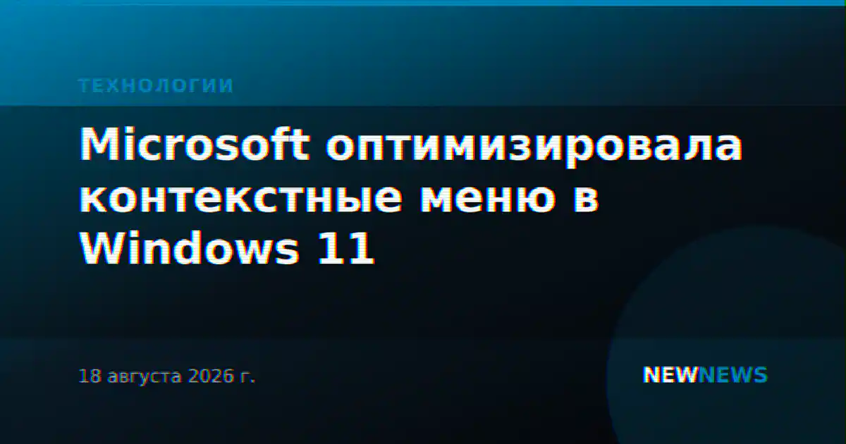 Microsoft оптимизировала контекстные меню в Windows 11