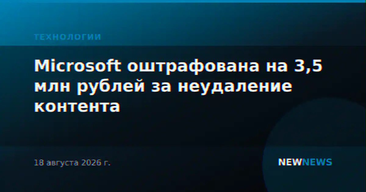 Microsoft оштрафована на 3,5 млн рублей за неудаление контента