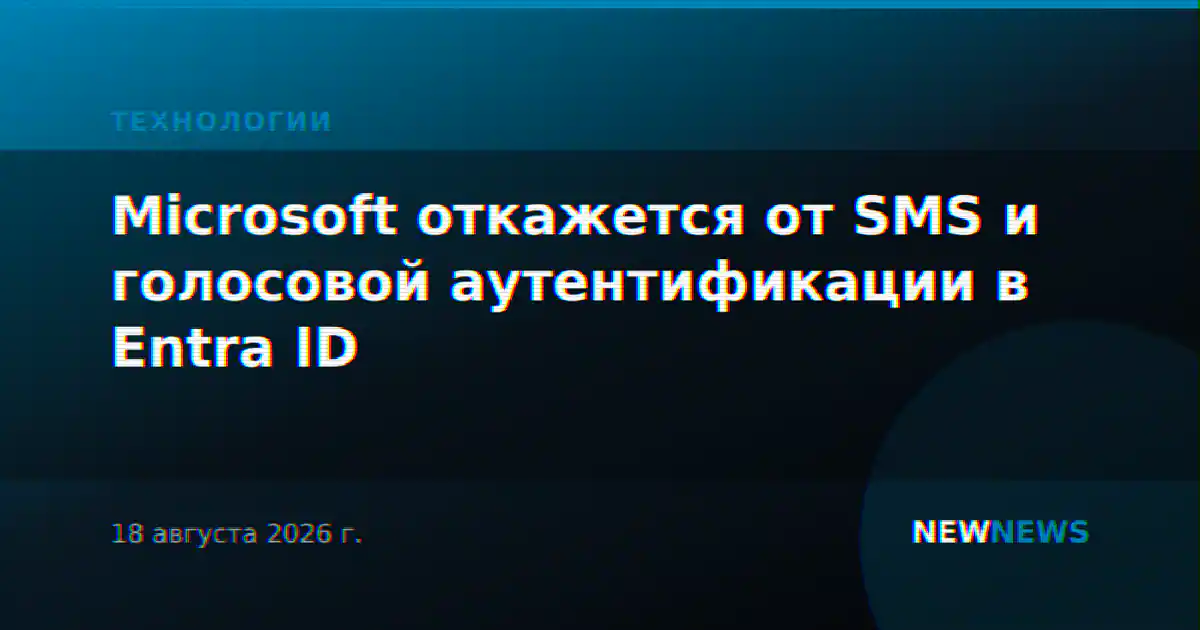 Microsoft откажется от SMS и голосовой аутентификации в Entra ID