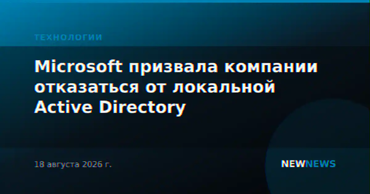 Microsoft призвала компании отказаться от локальной Active Directory