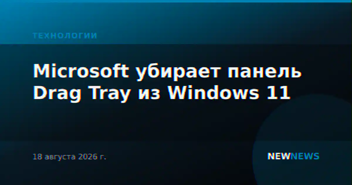 Microsoft убирает панель Drag Tray из Windows 11
