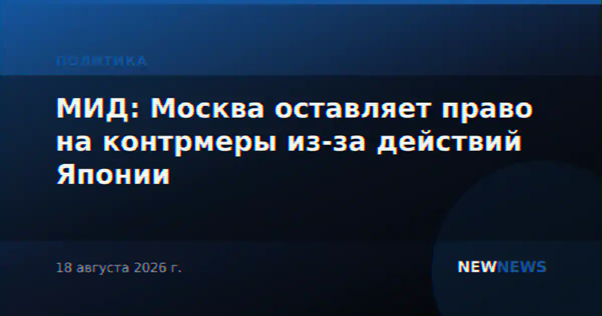 МИД: Москва оставляет право на контрмеры из-за действий Японии