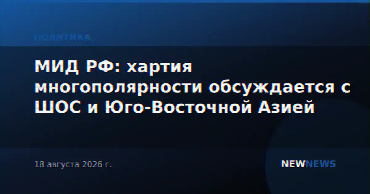 МИД РФ: хартия многополярности обсуждается с ШОС и Юго-Восточной Азией