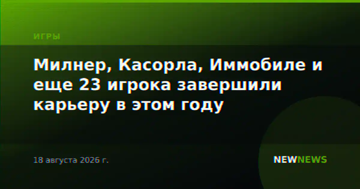 Милнер, Касорла, Иммобиле и еще 23 игрока завершили карьеру в этом году