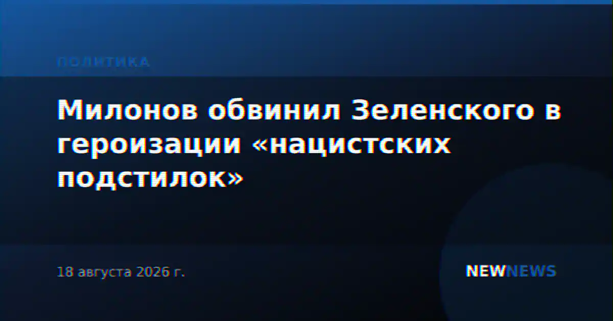 Милонов обвинил Зеленского в героизации «нацистских подстилок»