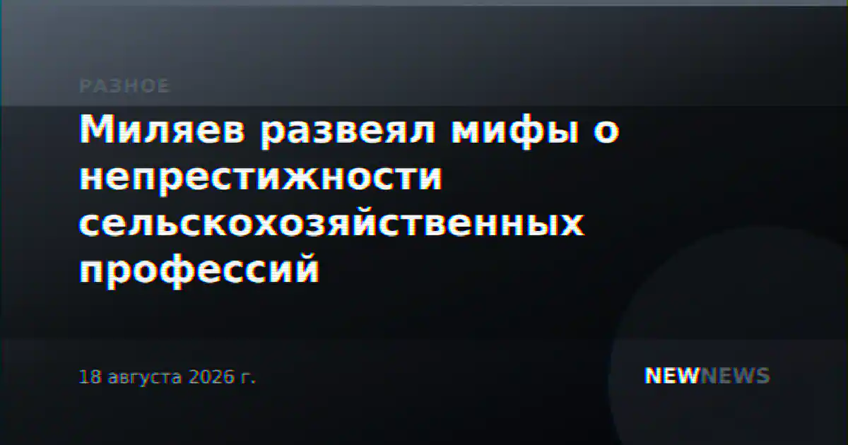 Миляев развеял мифы о непрестижности сельскохозяйственных профессий