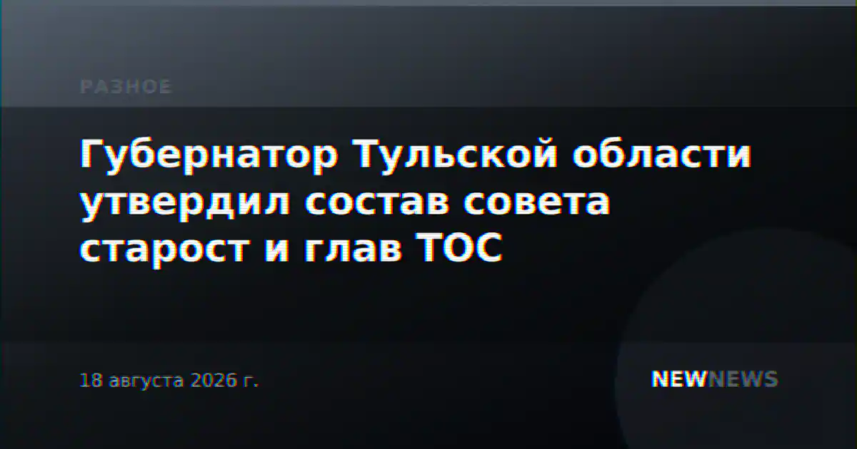 Губернатор Тульской области утвердил состав совета старост и глав ТОС