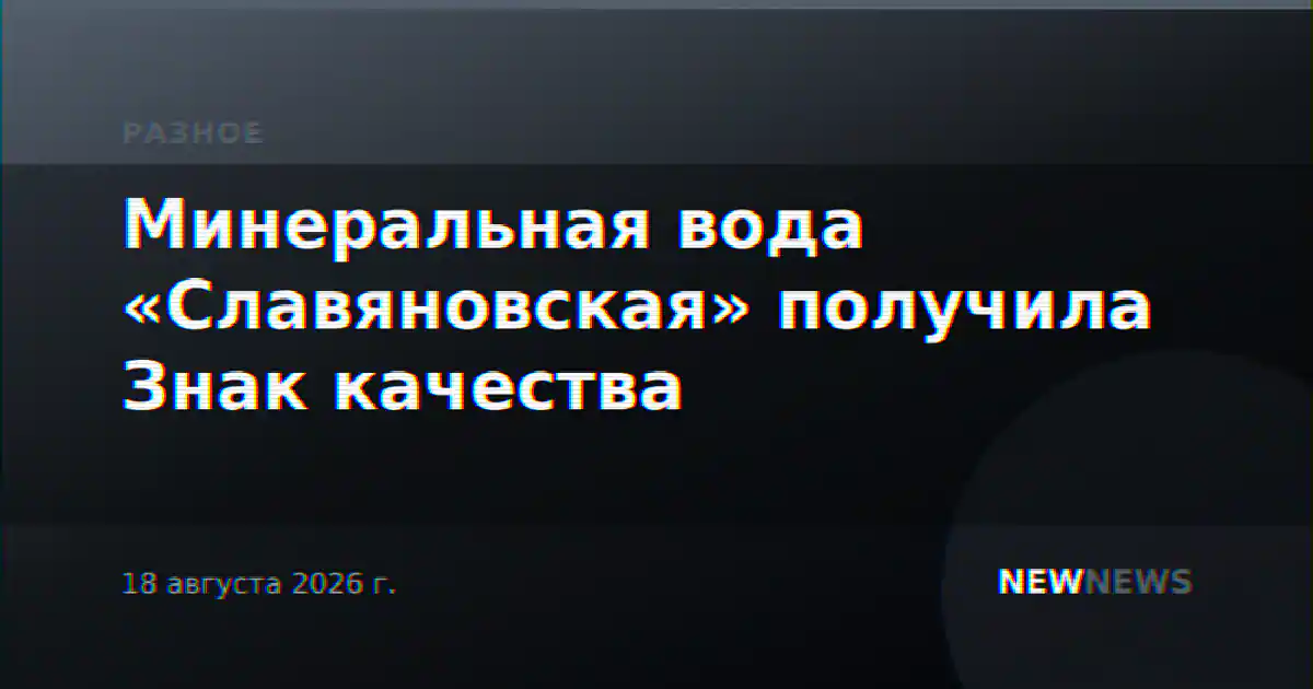 Минеральная вода «Славяновская» получила Знак качества