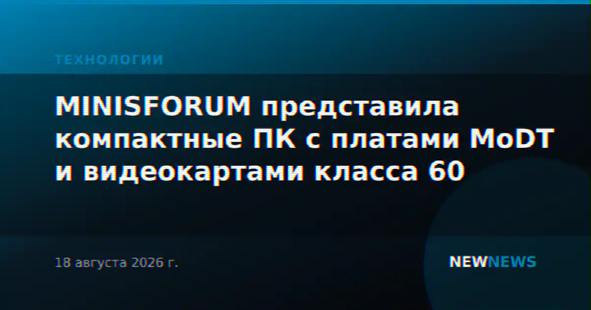 MINISFORUM представила компактные ПК с платами MoDT и видеокартами класса 60