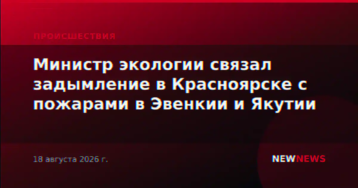 Министр экологии связал задымление в Красноярске с пожарами в Эвенкии и Якутии