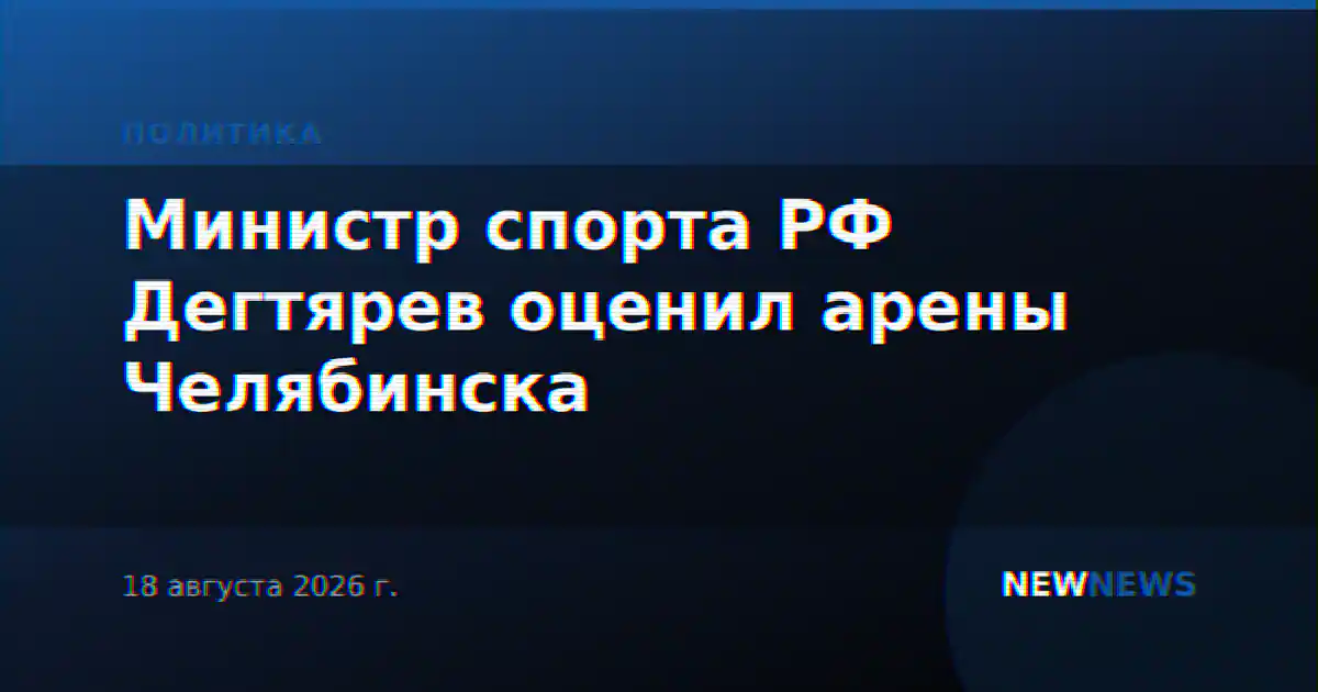 Министр спорта РФ Дегтярев оценил арены Челябинска