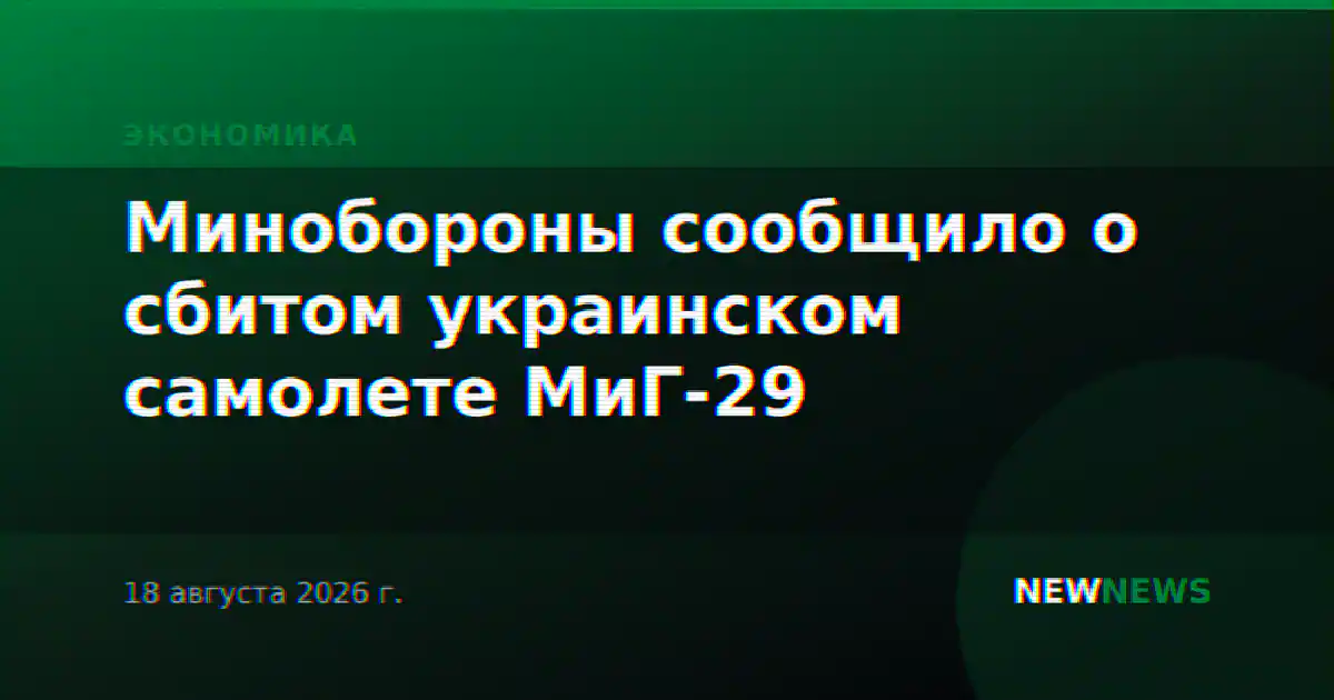 Минобороны сообщило о сбитом украинском самолете МиГ-29