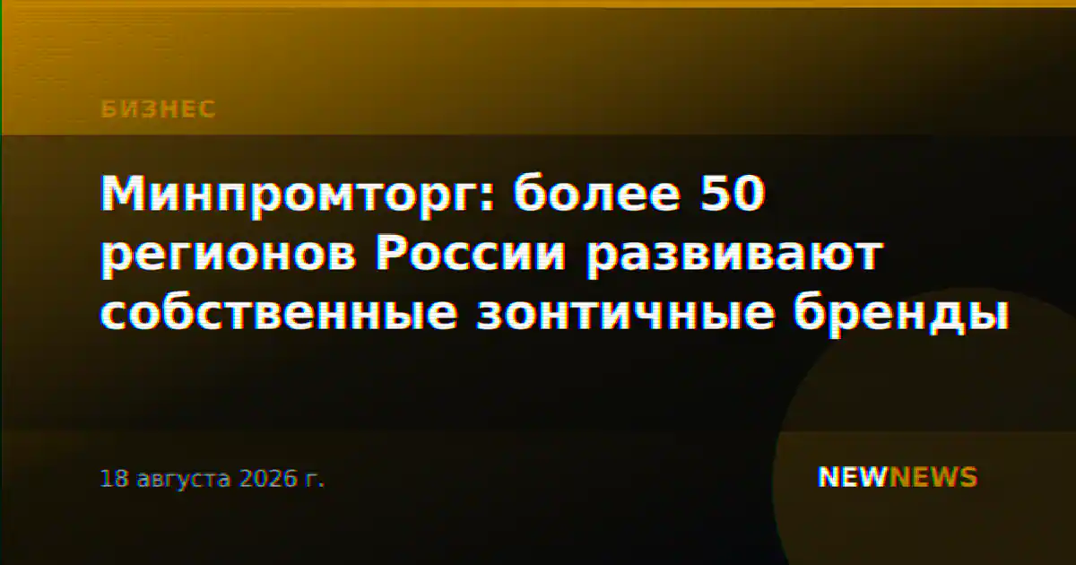 Минпромторг: более 50 регионов России развивают собственные зонтичные бренды