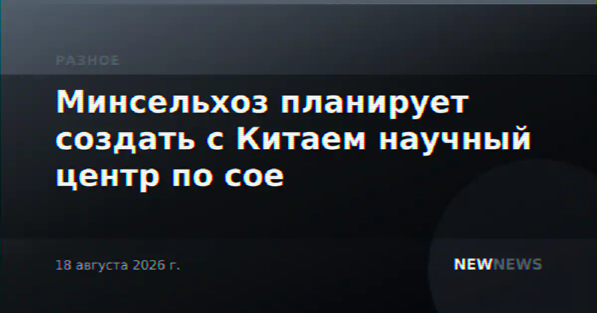 Минсельхоз планирует создать с Китаем научный центр по сое
