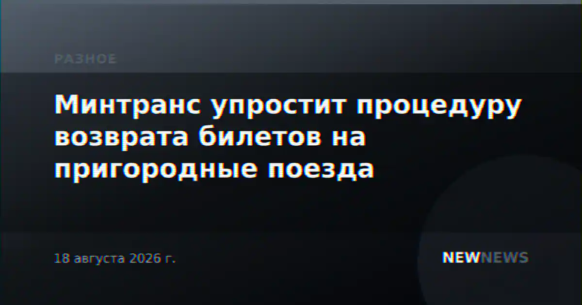 Минтранс упростит процедуру возврата билетов на пригородные поезда