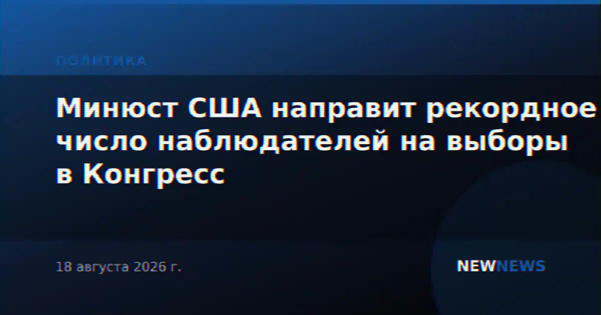 Минюст США направит рекордное число наблюдателей на выборы в Конгресс