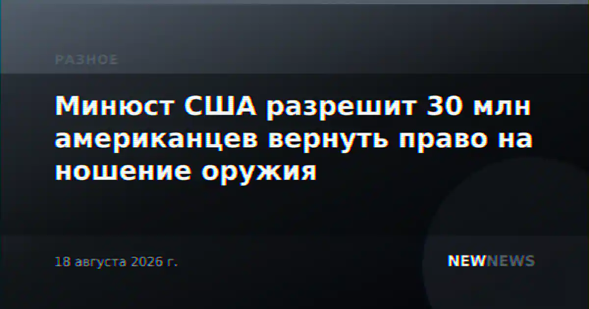 Минюст США разрешит 30 млн американцев вернуть право на ношение оружия
