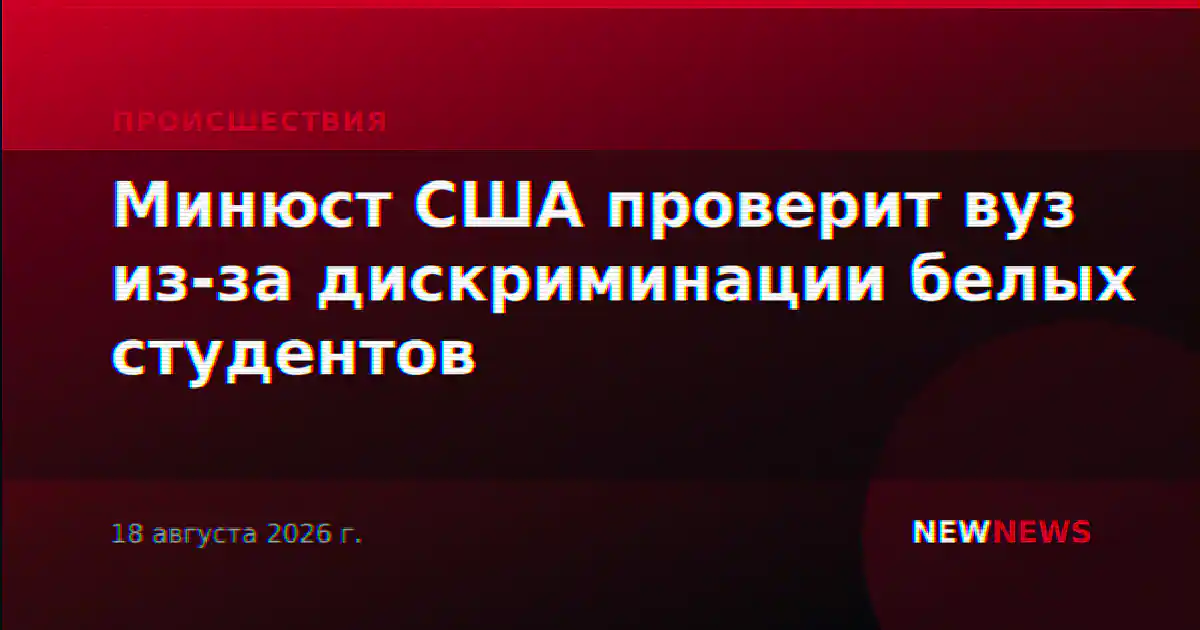 Минюст США проверит вуз из-за дискриминации белых студентов