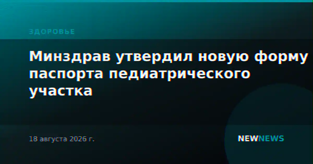 Минздрав утвердил новую форму паспорта педиатрического участка
