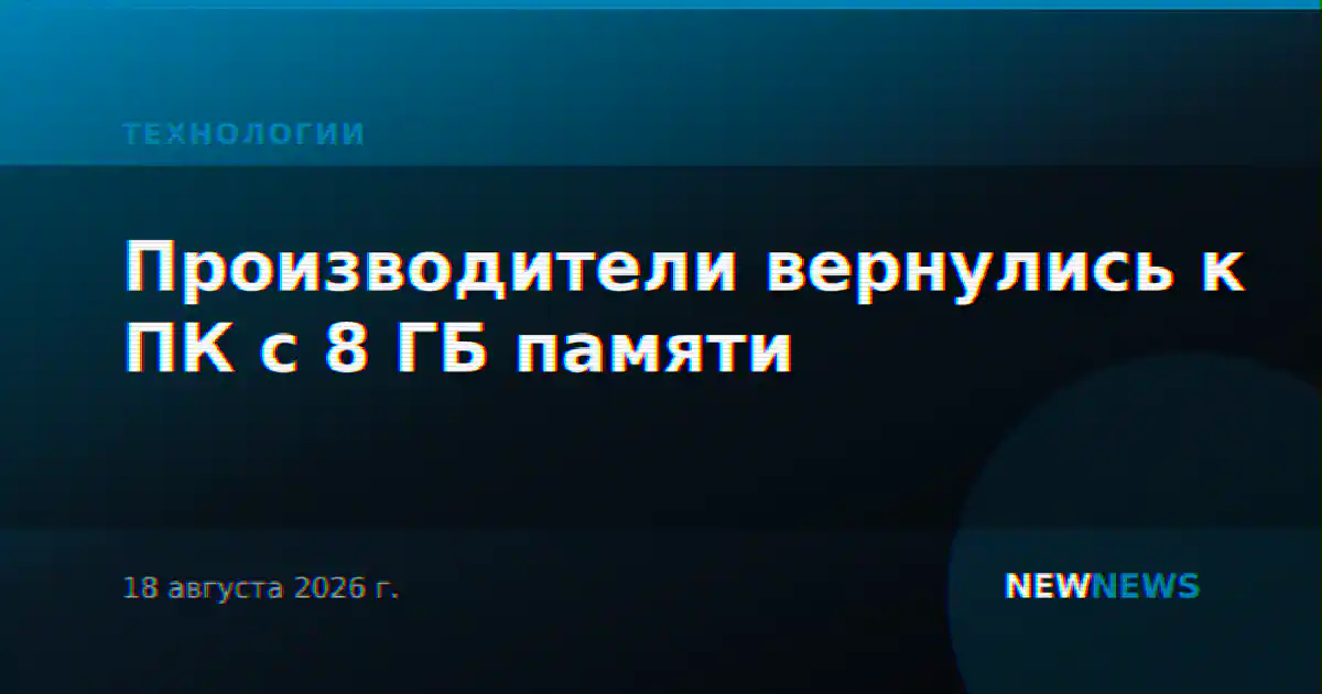 Производители вернулись к ПК с 8 ГБ памяти