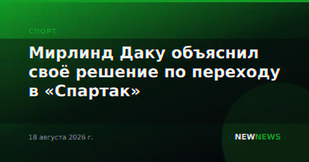 Мирлинд Даку объяснил своё решение по переходу в «Спартак»