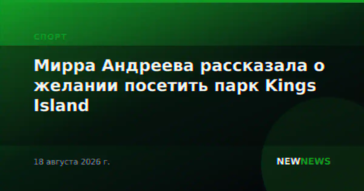 Мирра Андреева рассказала о желании посетить парк Kings Island