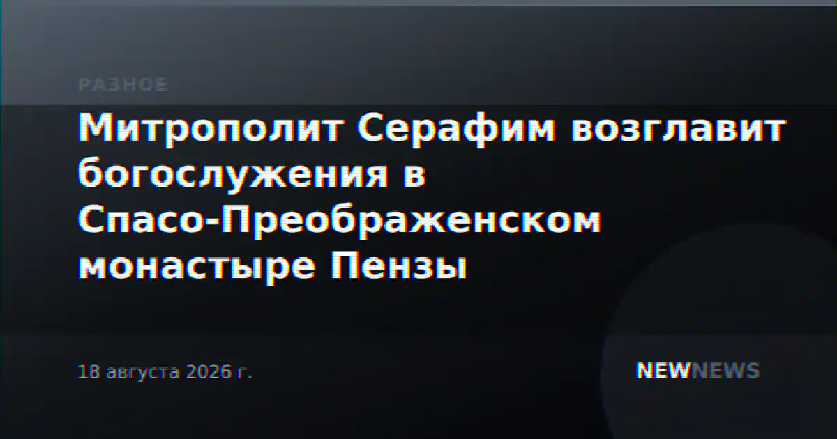 Митрополит Серафим возглавит богослужения в Спасо-Преображенском монастыре Пензы