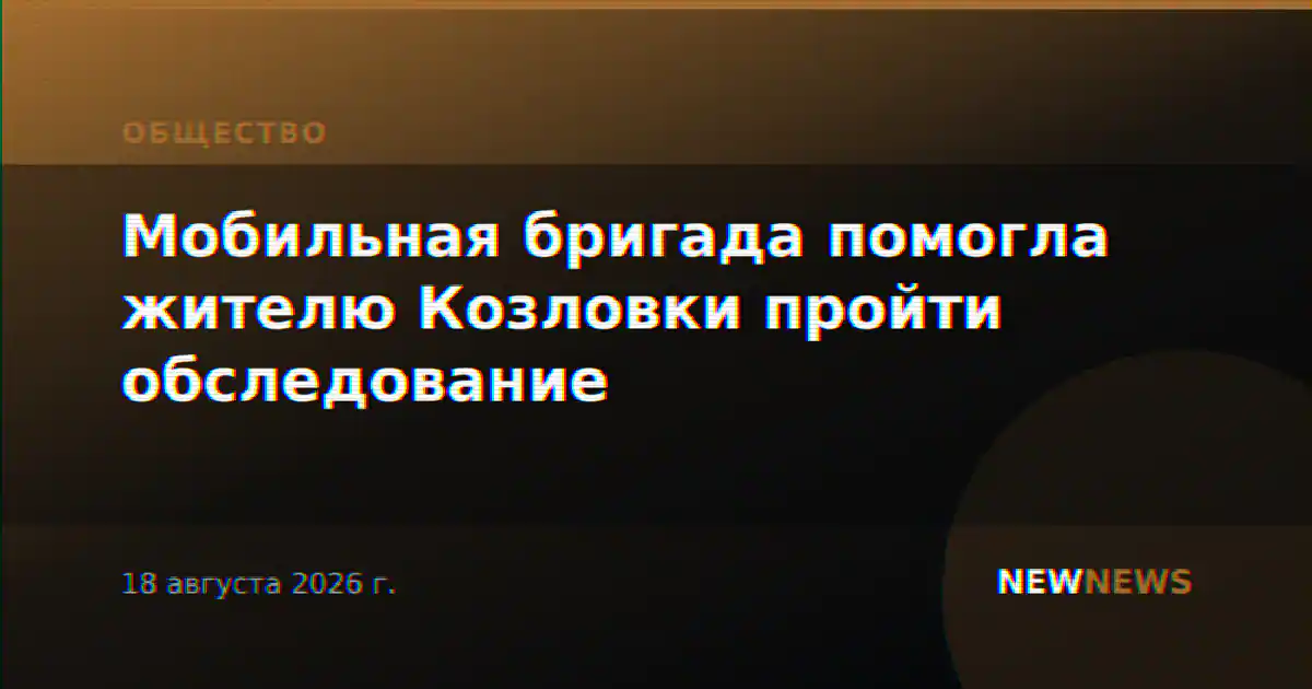 Мобильная бригада помогла жителю Козловки пройти обследование