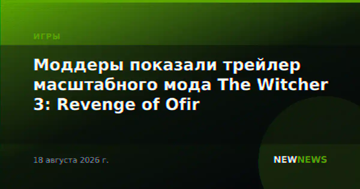Моддеры показали трейлер масштабного мода The Witcher 3: Revenge of Ofir