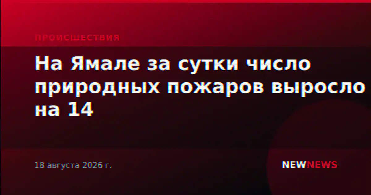 На Ямале за сутки число природных пожаров выросло на 14