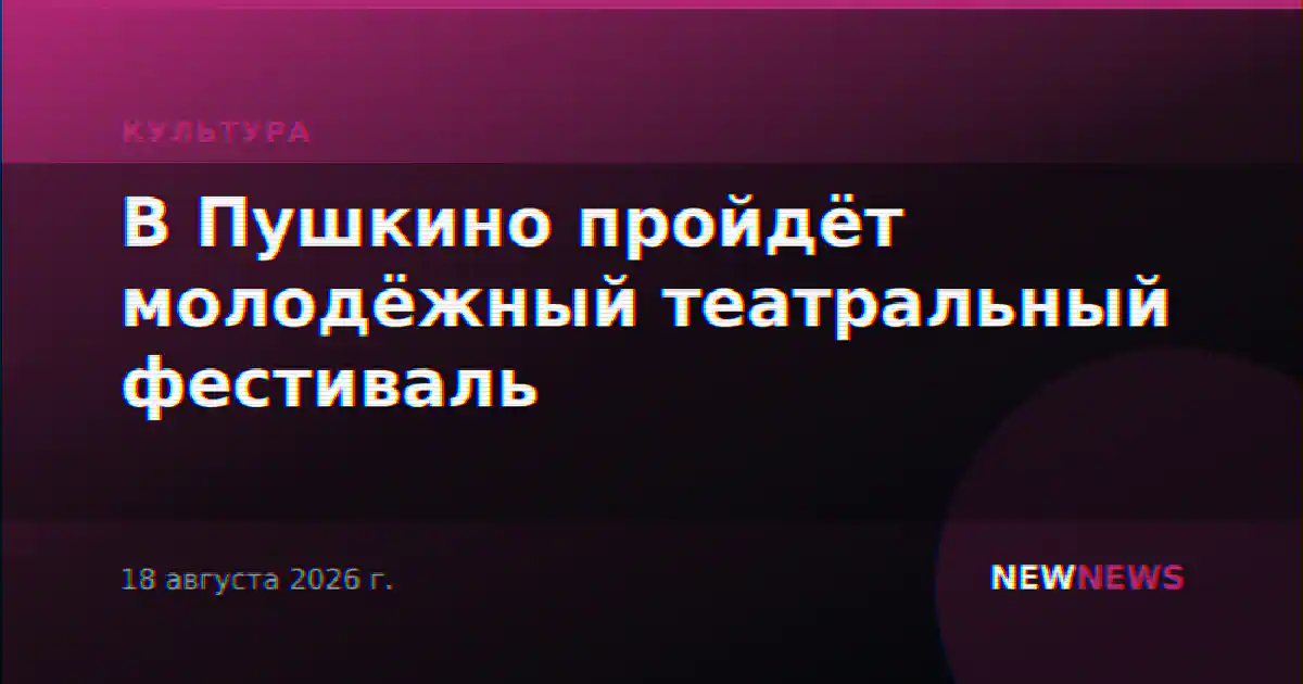 В Пушкино пройдёт молодёжный театральный фестиваль