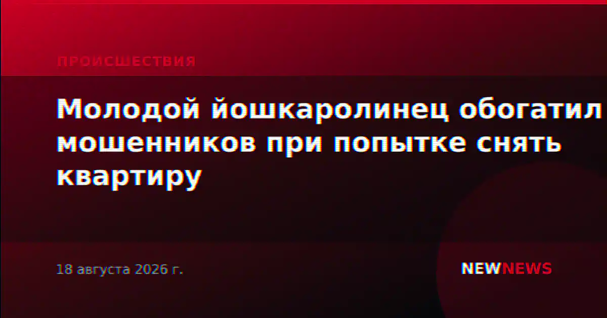 Молодой йошкаролинец обогатил мошенников при попытке снять квартиру