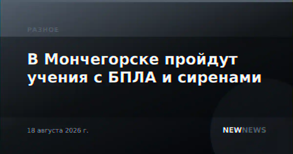В Мончегорске пройдут учения с БПЛА и сиренами