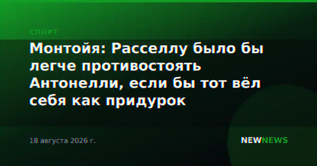 Монтойя: Расселлу было бы легче противостоять Антонелли, если бы тот вёл себя как придурок