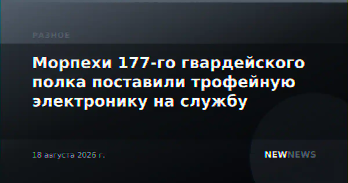 Морпехи 177-го гвардейского полка поставили трофейную электронику на службу