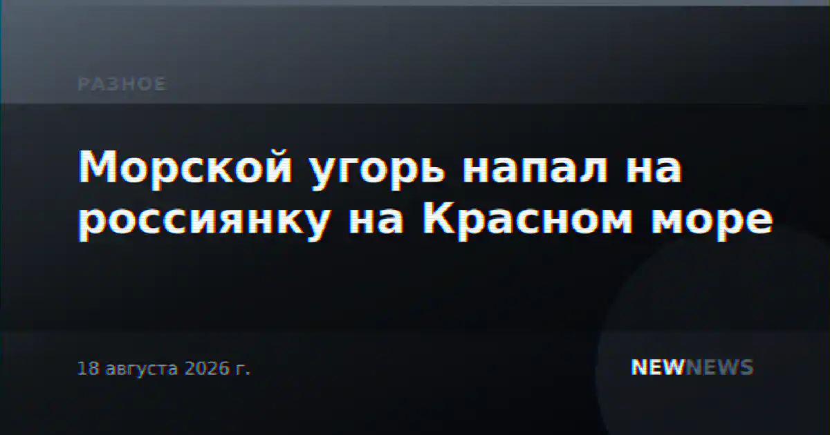 Морской угорь напал на россиянку на Красном море
