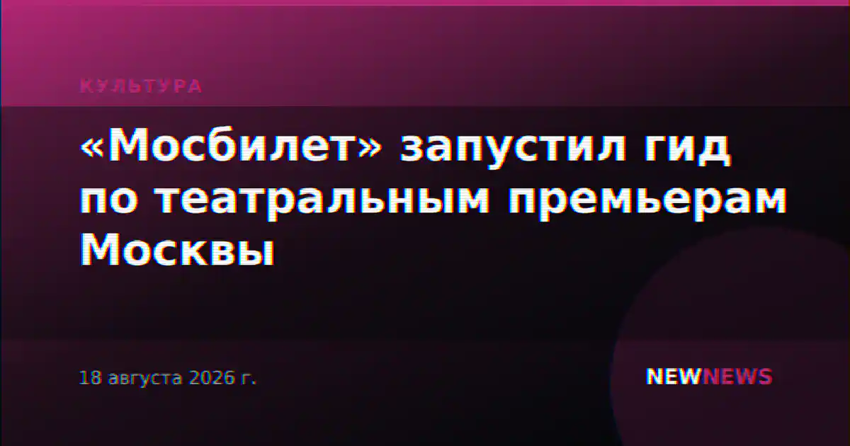 «Мосбилет» запустил гид по театральным премьерам Москвы