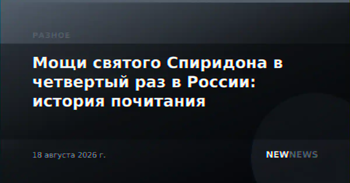 Мощи святого Спиридона в четвертый раз в России: история почитания